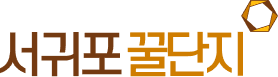 서귀포꿀단지